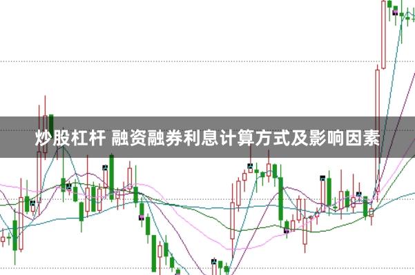 炒股杠杆 融资融券利息计算方式及影响因素