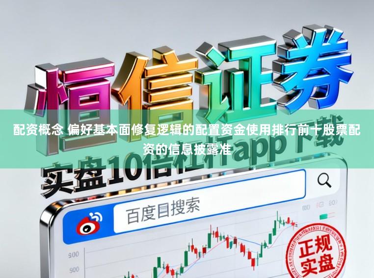 配资概念 偏好基本面修复逻辑的配置资金使用排行前十股票配资的信息披露准