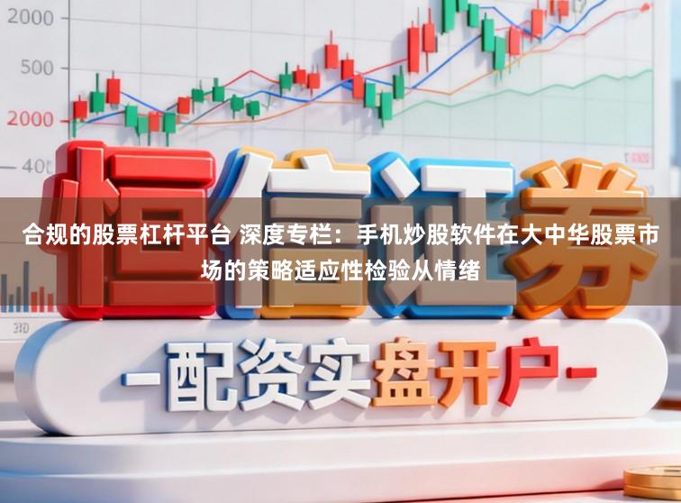 合规的股票杠杆平台 深度专栏：手机炒股软件在大中华股票市场的策略适应性检验从情绪