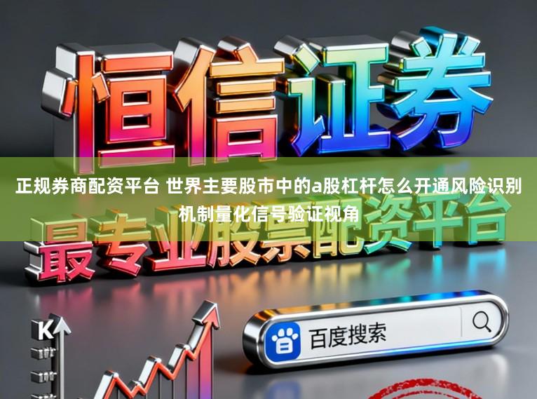 正规券商配资平台 世界主要股市中的a股杠杆怎么开通风险识别机制量化信号验证视角