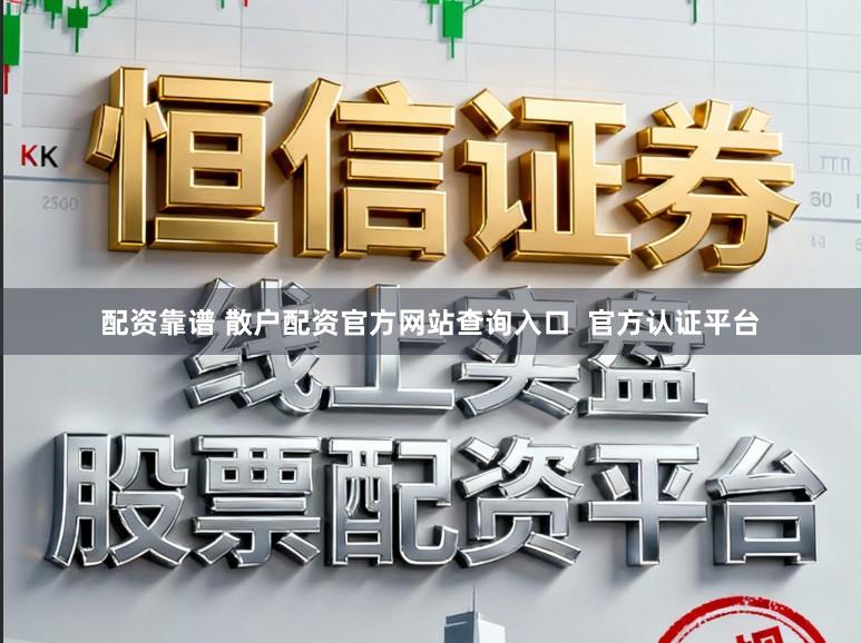配资靠谱 散户配资官方网站查询入口  官方认证平台
