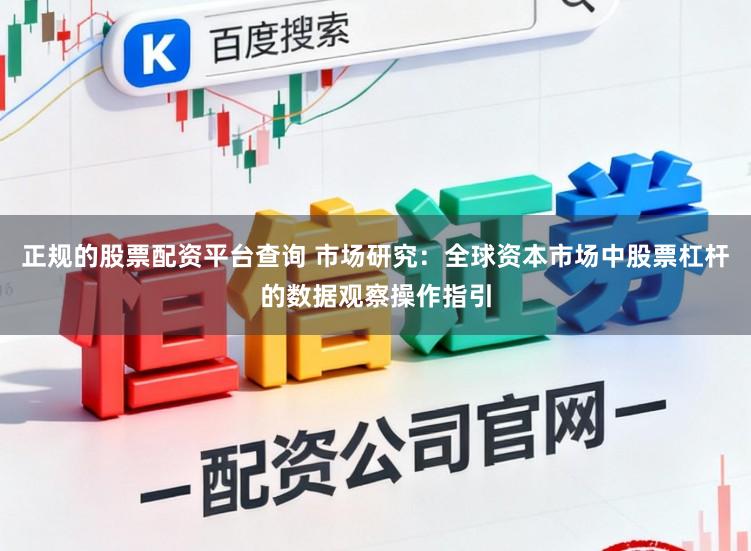 正规的股票配资平台查询 市场研究：全球资本市场中股票杠杆的数据观察操作指引