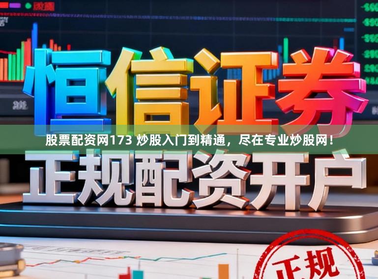 股票配资网173 炒股入门到精通，尽在专业炒股网！