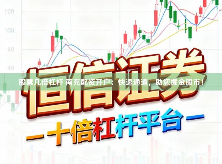 股票几倍杠杆 南充配资开户：快速通道，助您掘金股市！