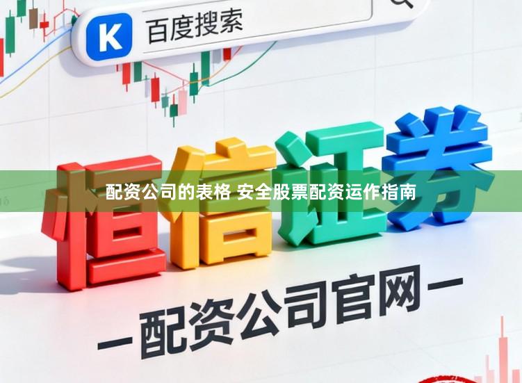 配资公司的表格 安全股票配资运作指南