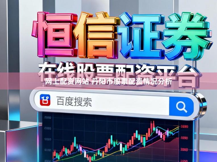 网上配资网站 丹阳市股票配资情况分析