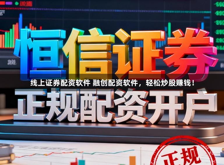 线上证券配资软件 融创配资软件，轻松炒股赚钱！