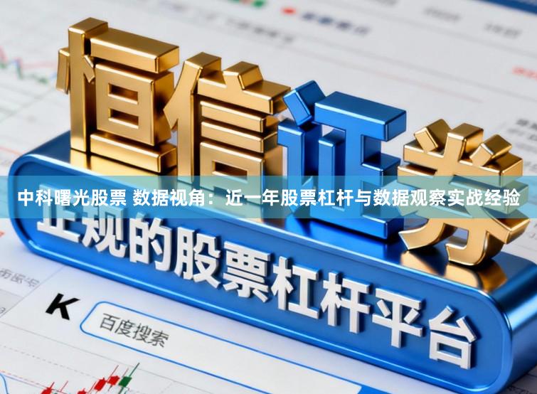 中科曙光股票 数据视角：近一年股票杠杆与数据观察实战经验