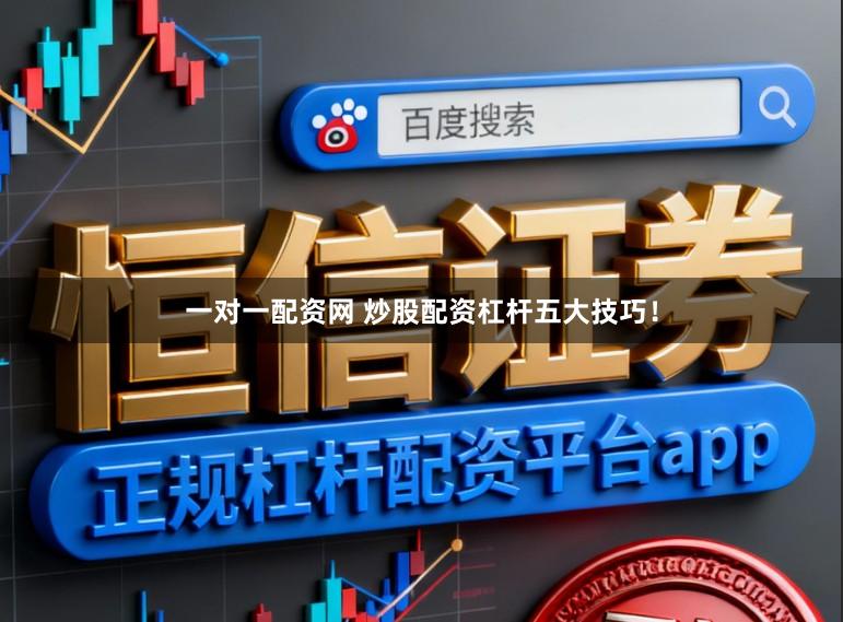 一对一配资网 炒股配资杠杆五大技巧！