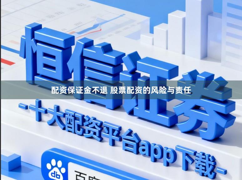 配资保证金不退 股票配资的风险与责任