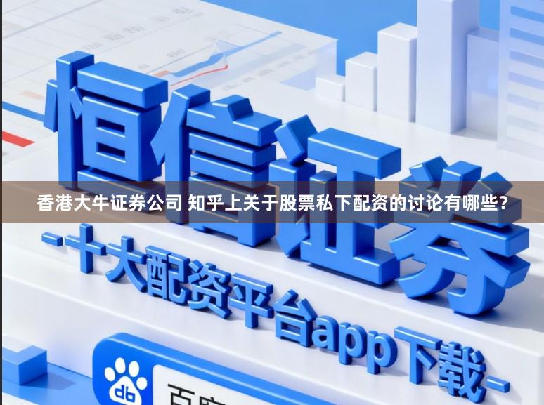 香港大牛证券公司 知乎上关于股票私下配资的讨论有哪些？