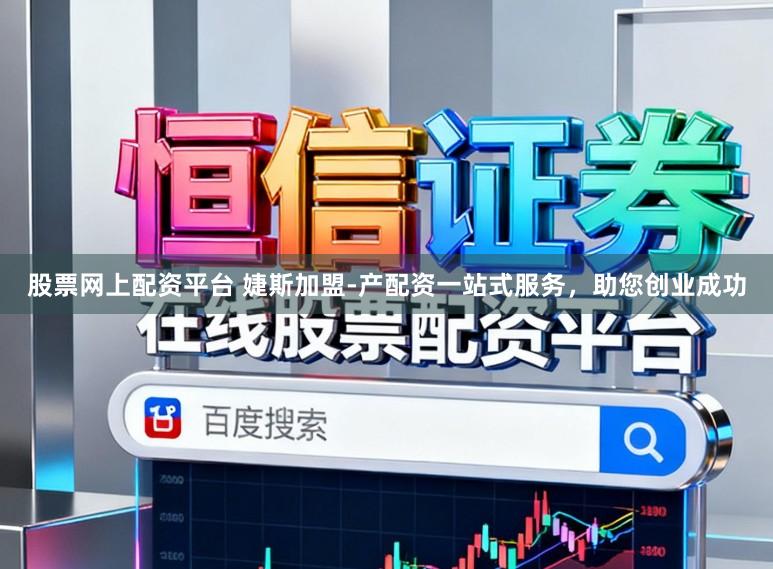 股票网上配资平台 婕斯加盟-产配资一站式服务，助您创业成功
